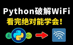 拿了代码不会用？手把手教你用Python破解WiFi密码，拿到代码男女老少都会用了！！！【附源码】