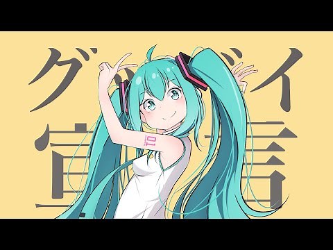 グッバイ宣言 (feat. 初音ミク)