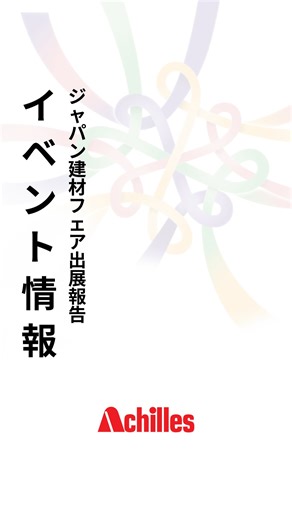 アキレス ウレタンボード断熱材 | ジャパン建材フェア2026、二日間共にご来場者が多く、にぎわっていました。 アキレスブースでは「キューワンボード」の展示に加え、屋根・桁上（けたうえ）の模型をご用意しました。 実際に模型の上に乗っていただき、体感しながら断熱のイメージを掴んでいただきました。... | Instagram