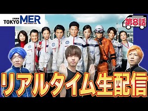 【TOKYO MER】第8話 みんなで一緒に緊迫の医療ドラマを楽しもう生配信！！！【生考察】