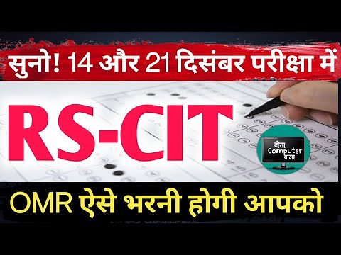 RSCIT OMR Sheet Kaise Bhare | How to fill OMR Sheet in RSCIT Exam | Rscit Exam 2026