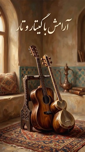 گیتار و تار 🌿 موسیقی برای تمرکز