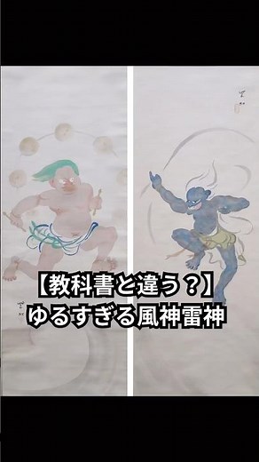 「100年以上前に描かれた、ゆるすぎる風神雷神」#今村紫紅 #風神雷神 #風神雷神図 #日本画 #アート #美術 #芸術