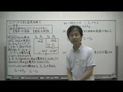 31 DC Circuits Including Capacitors (2) "Physics Input Lectures [Electromagnetism, Heat, and Atoms]"