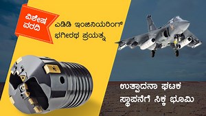 ಮೂರು ವರ್ಷದ ಬಳಿಕ ಎಡಿಡಿ ಇಂಜಿನಿಯರಿಂಗ್‌ಗೆ ಸಿಕ್ಕಿತು ಭೂಮಿ