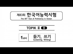 TOPIK II Listening Practice | 83rd Official Test | Real Past Exam for TOPIK 2 Preparation
