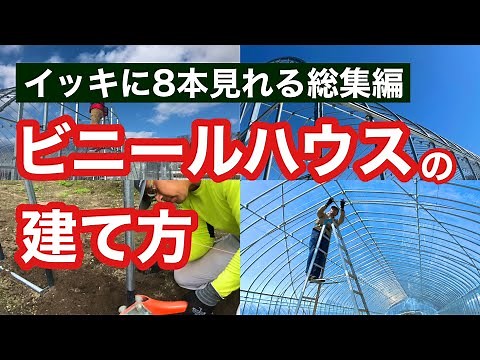 [Watch it all at once] How to build a greenhouse (a compilation of 8 videos explaining how to bui...