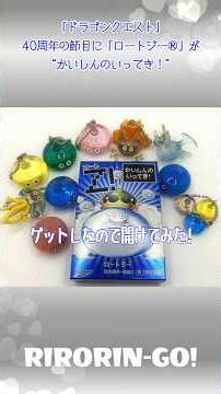「ドラゴンクエスト」40周年の節目に「ロートジー®」が“かいしんのいってき！”キングスライム目薬ゲット！開けてみた(≧▽≦)ﾉ💕爽快感！小さなメダルは2個！！箱の隅々まで見てね！