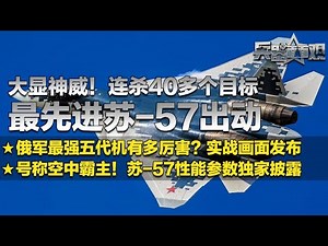 五代机上战场！直击苏-57连杀40多个目标 实战画面曝光！俄罗斯最先进战机到底有多强？性能参数独家披露！号称空中霸主！「兵器面面观」| 军迷天下