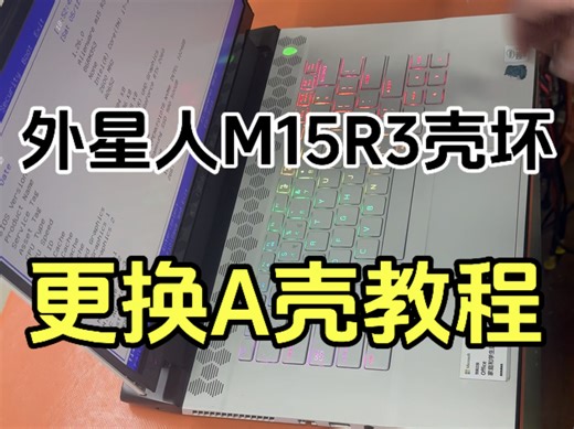 外星人M15R3更换a壳 屏幕教程