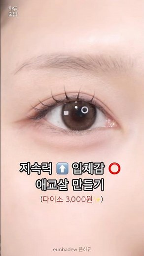 중요한 날 꼭 하는 애교살 꿀팁!✨3000원으로 지속력 ⬆️ 입체감⭕️ 애교살 만들기, 애교살 그리기, 애교살 메이크업, 애교살꿀팁, 다이소추천템, 컨실러펜슬, 뷰티꿀팁