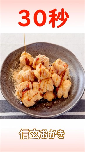 信玄おかき #おかき #和スイーツ #リアル30秒クッキング