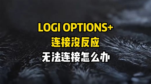 LOGI OPTIONS+连接没反应，无法连接怎么办