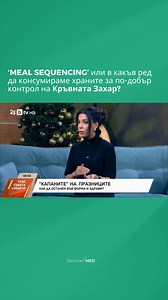Редът, в който приемаме въглехидрати, мазнини, фибри и протеини, може да повлияе значително на покачването на кръвната захар след хранене. Как работи това? Когато първо приемаме фибри, протеин или мазнини, те: 🍏забавят изпразването на стомаха; 🍏забавят усвояването на глюкозата; 🍏намаляват скоростта на покачване на кръвната захар; 🍏стабилизират инсулиновия отговор. Ако обаче започнем с бързи въглехидрати, особено с висок GI, глюкозата попада в кръвта много по-рано и по-бързо - пикът е по-висо