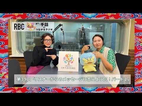 [Fujino and Sign Language Radio] Episode 39 "Let's Answer Messages from Listeners Part 2" Cast: F...