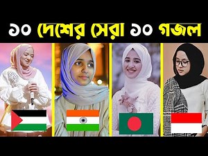 Top 10 Ghazals of the World | Top 10 Gojol | Top 10 Gojol In The World | Top Gojol in the World |...