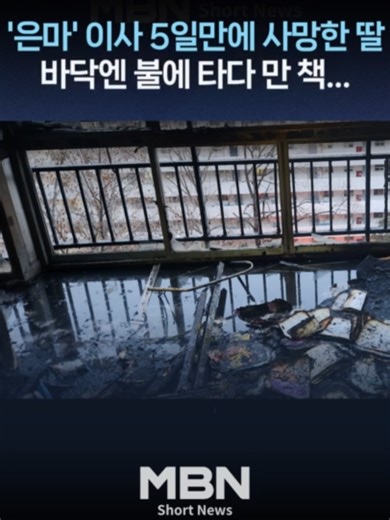 강남 은마아파트 화재와 의대 진학 소녀의 이야기