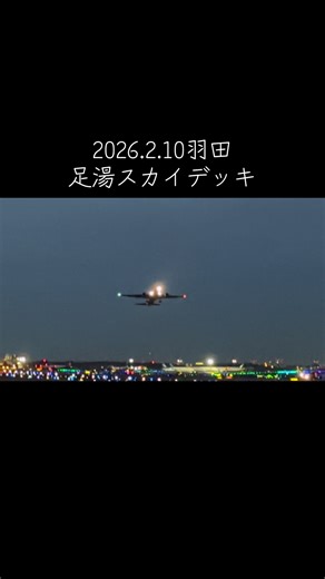 羽田空港の夜景と離陸を楽しむ