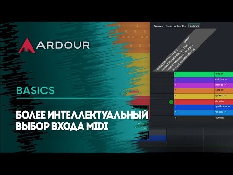 Более интеллектуальный выбор входа MIDI | Ardour
