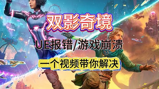 双影奇境ue-splitgame已崩溃/闪退打不开解决办法