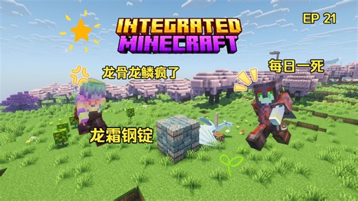 【Integrated MC】整合包生存第二十一期 屠龙 龙炉 龙钢
