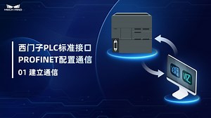 西门子PLC标准接口PROFINET通信配置 01：建立通信