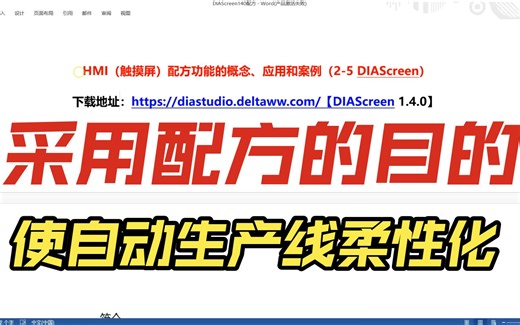 HMI配方功能的概念、应用和案例（2-5 DIAScreen）