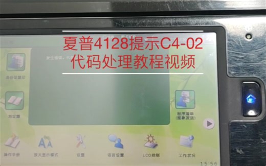 夏普4128/5110复印机提示C4-02代码维修教程