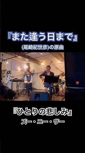 ひとりの悲しみ - ズー・ニー・ヴー(#また逢う日まで - #尾崎紀世彦 の原曲)