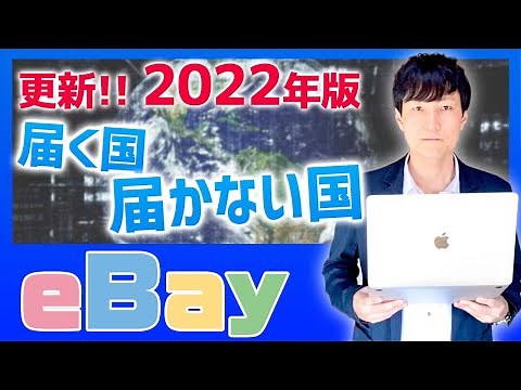 【この国には売るな】発送除外国2022年版初心者向け解説【ebay輸出】