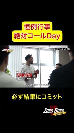 恒例行事絶対コールDay【密着】「これだから外国人は」悔しさを力に変えるための挑戦#グローバルパートナーズ #49
