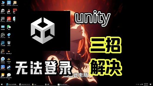 unity Hub无法登陆，狂点登录没有反应？三招解决