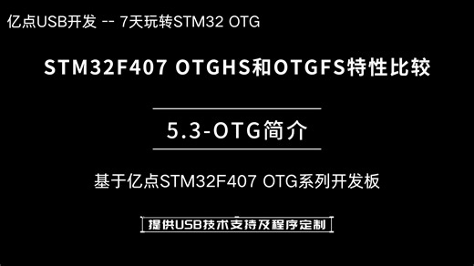STM32 USB简介--STM32F407 OTGHS和OTGFS特性比较