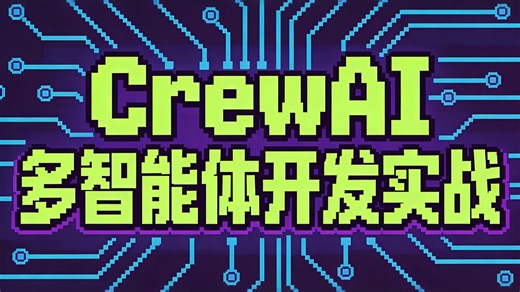 CrewAI 多智能体开发实战｜从 0 到可用的 Agent 协作系统