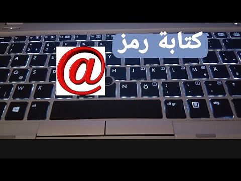 كيفية كتابة @ اروباز على الحاسوب في تانية