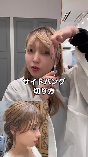 サイドバング切り方完全ガイド