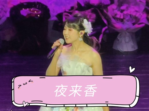 陈佳『夜来香』2025.11.22深圳演唱会