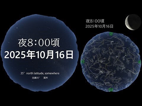 宇宙 夜８時 今日の星空（画質設定2160P スマホでは拡大視聴推奨） 20251016