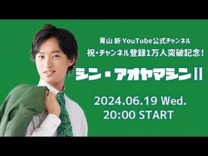 青山 新 公式YouTubeチャンネル1万人突破記念 シン・アオヤマシンⅡ