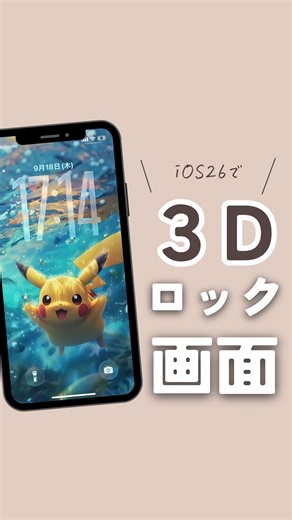 ぱん｜毎日がラクになるiPhone術 on Instagram: "@pann_iphone ◀︎iPhoneでシェアハピ﫰 3Dロック画面のやり方をご紹介！ 3Dにならないときは 設定を確認してみてね 設定 ↓ アクセシビリティ ↓ 動作 ↓ 視差効果を減らす　OFF"