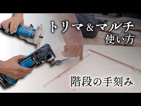 172.トリマ＆マルチツールの使い方【大工仕事解説】階段の手刻み