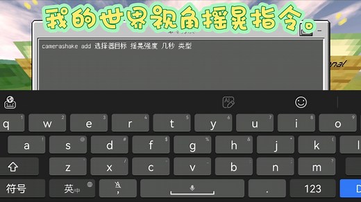 我的世界视角摇晃指令（camerashake），地图常用指令。