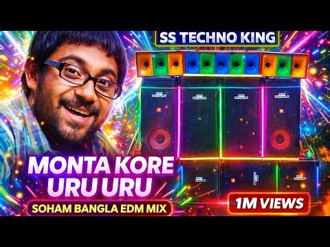 MONTA KORE URU URU 🔥 Soham Bangla EDM Mix | DJ Remix | SS Techno King | Bengali Dance Party Mix 2026