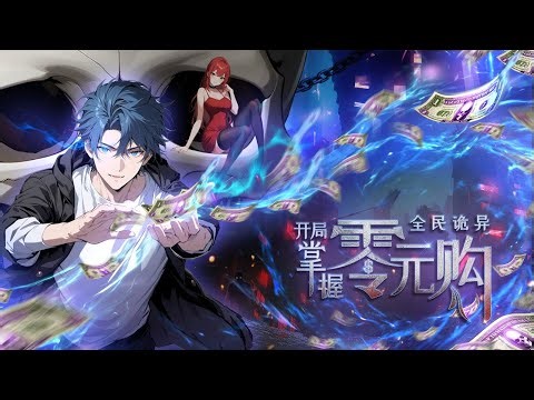 🔥【最新合集】《全民诡异：开局掌握零元购 》EP50~156 诡异末世降临,男主角陈木携万亿诡币重生，当其他人为了几块冥币大打出手时，陈木早已开启了大撒币模式买下...#惊悚#全民诡异：开局掌握零元购