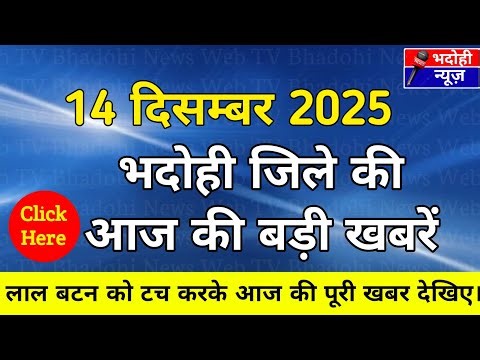 BHADOHI जिले की आज की खबरे | #भदोही 14 दिसंबर की खबर | #BHADOHI 14 December NEWS #bhadohinewswebtv