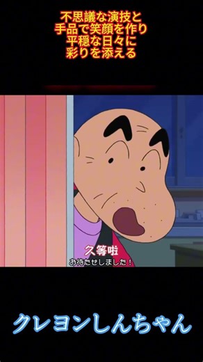 不思議な演技と手品で笑顔を作り平穏な日々に彩りを添える#クレヨンしんちゃん #野原しんのすけ #アニメ #面白い動画 #funnyshorts #面白い動画 画