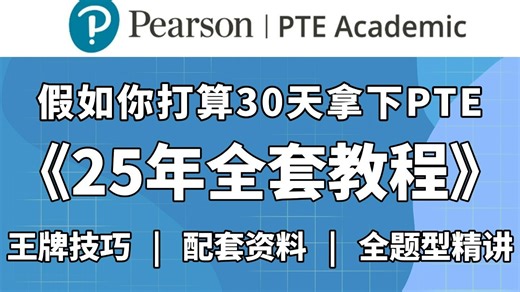 【全36集】B站25年最新最全PTE网课教程合集，包含所有题型精讲，高分模板，王牌做题技巧~看完轻松拿下PTE！（附配套材料笔记）