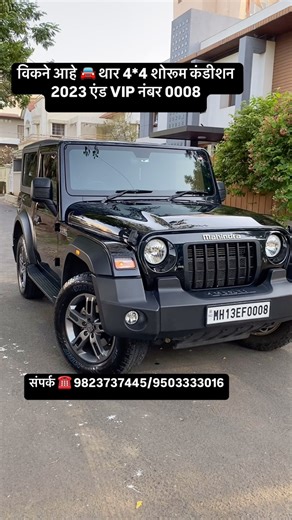 india motors baramati on Instagram: "✨ FOR SALE 🚘 MAHINDRA THAR 4*4 YEAR 2023 END OWNER 1 INSURANCE VALID FUEL ⛽️ DIESEL 32000 KM DRIVE SHOROOM HISTORY VIP NUMBER 0008 PRICE 1675000 NEGOTIABLE LOAN FACILITY AVAILABLE LOCATION INDIA MOTORS 🚘 BARAMATI #car #cars #instagram #thar #reels #tharforsale #instagood #solapur #punecity #satara #secondhandcars #2023thar #offroad #mahindra #mahindrathar4x4 #adventure"
