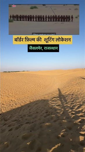 बॉर्डर फ़िल्म शूटिंग लोकेशन #बॉर्डर #bordar #oldsong #movie #location #youtubeshorts #reel #viral