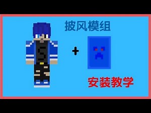 [Minecraft]披风模组安装下载(只有有用模组的人看得见)